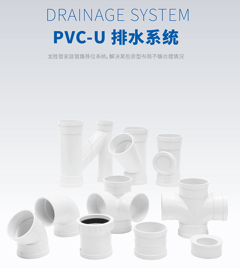 龍勝PVC-U靜音排水管系統(tǒng)