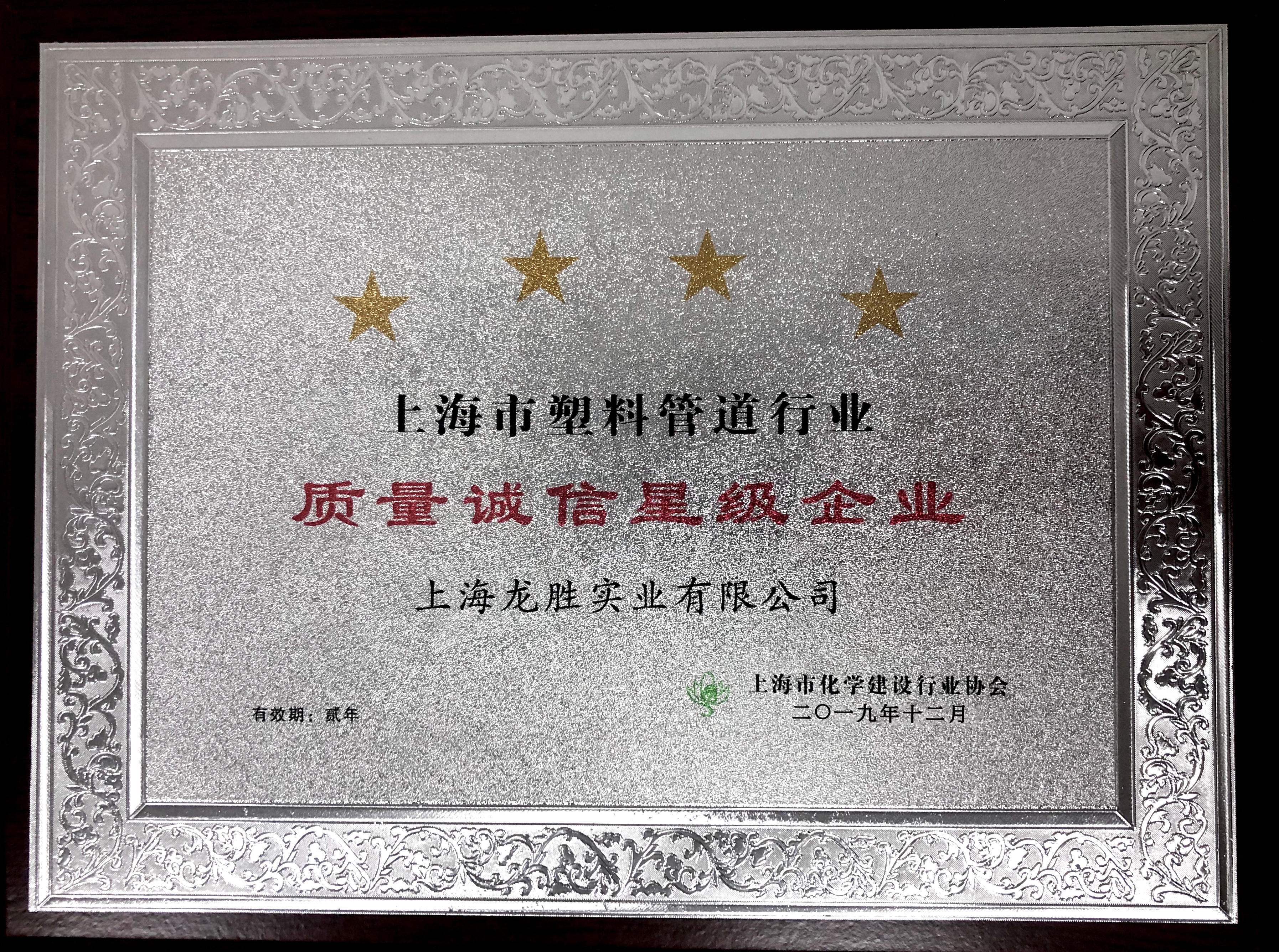 上海龍勝實(shí)業(yè)有限公司榮獲 “2019年度上海市化學(xué)建材行業(yè)質(zhì)量誠信四星級企業(yè)”