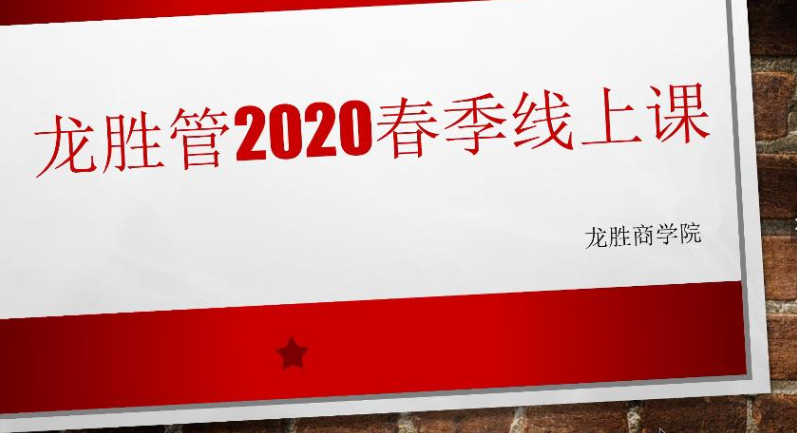 ?“疫”起，學(xué)習(xí)！ 龍勝管2020年春季線上課開課啦~