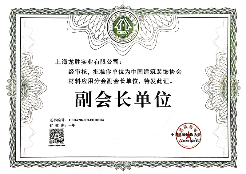 2020中國建筑裝飾協(xié)會材料應用分會副會長單位