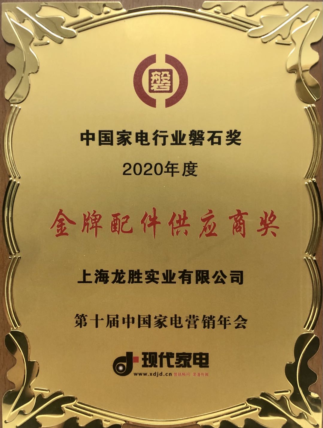 中國家電行業(yè)磐石獎-金牌配件供應(yīng)商獎
