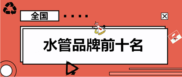 家用水管品牌前10大排名羅列，這些大牌你認識幾個？