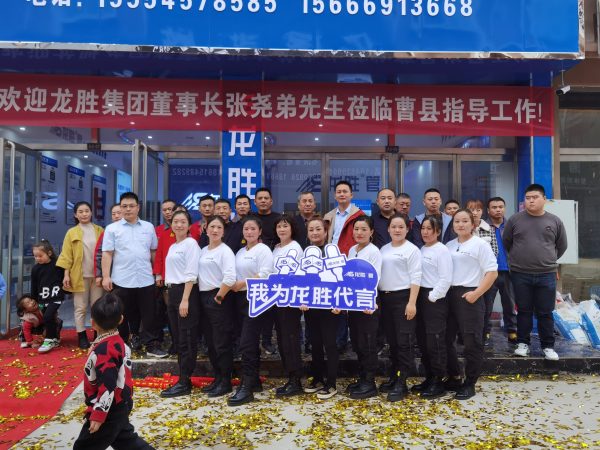 龍勝管曹縣運營中心盛大開業(yè) | 以服務(wù)做品牌，以品牌贏市場