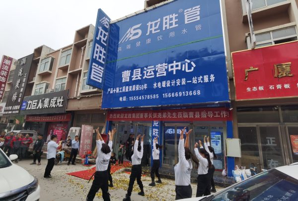龍勝管曹縣運營中心盛大開業(yè) | 以服務(wù)做品牌，以品牌贏市場